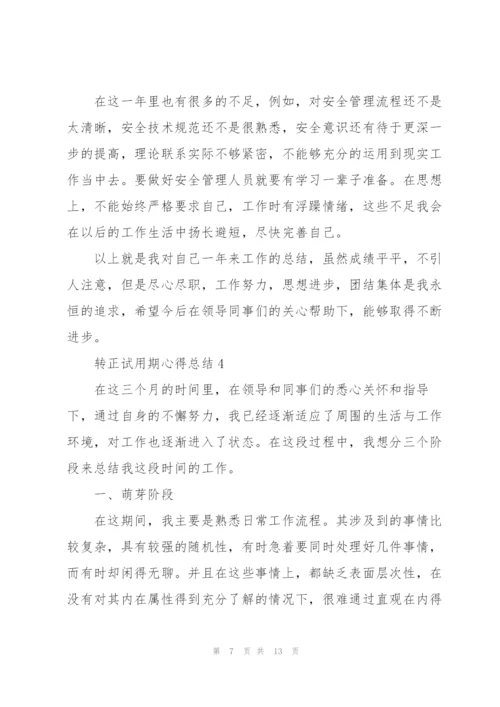 转正试用期心得总结5篇.docx
