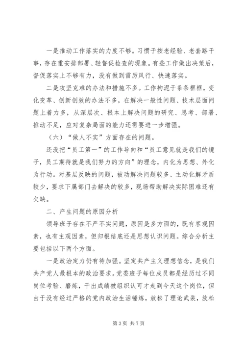 企业党委领导班子三严三实专题民主生活会对照检查材料.docx