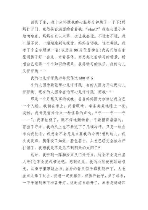 我的心儿怦怦跳四年级作文500字【六篇】.docx