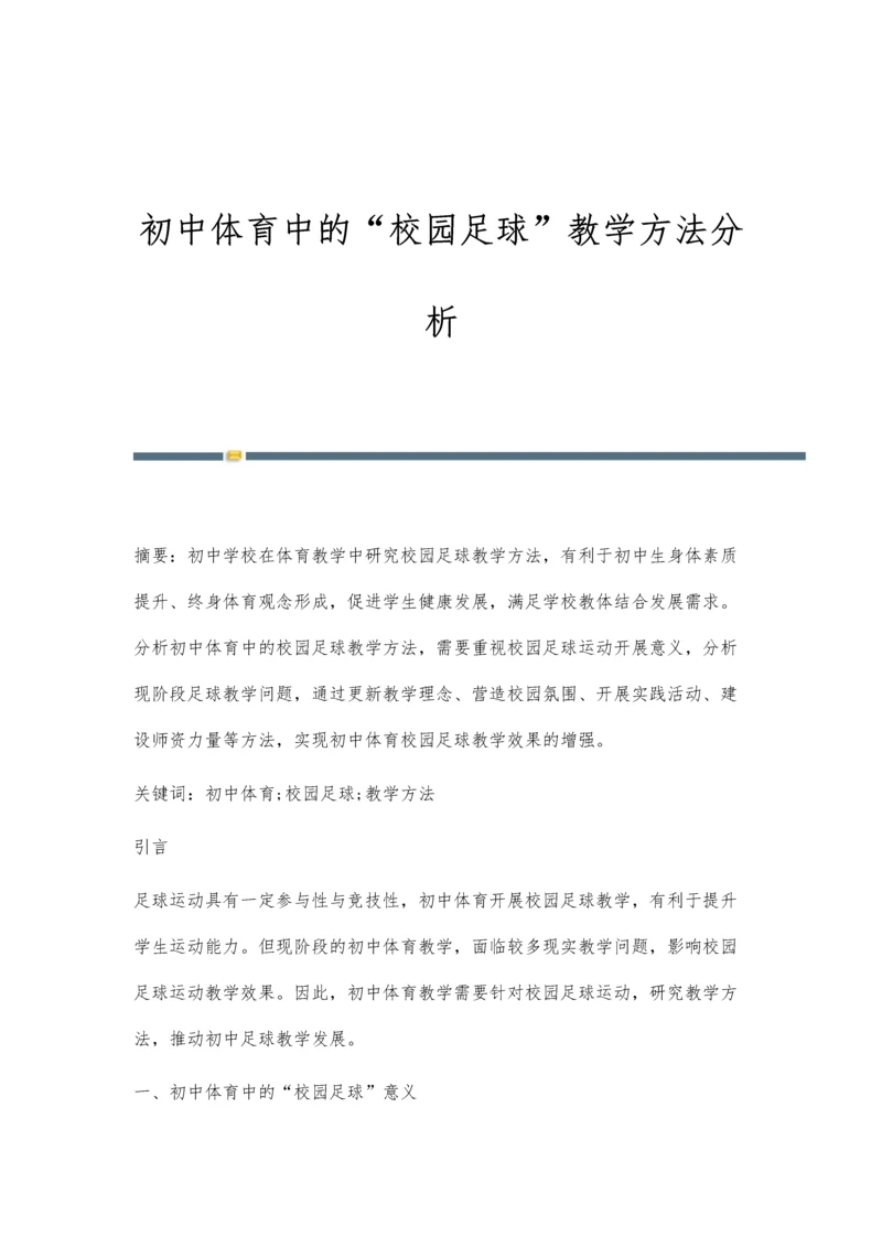 初中体育中的校园足球教学方法分析.docx