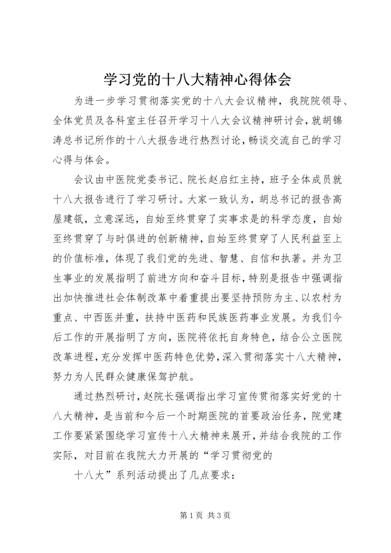 学习党的十八大精神心得体会_1 (6).docx