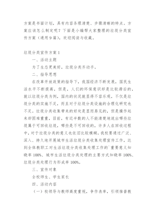 关于垃圾分类宣传方案.docx