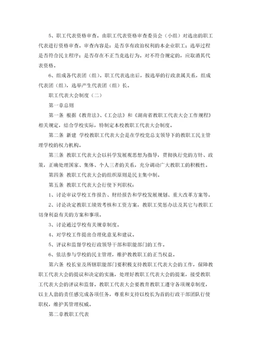 职工代表大会制度.docx