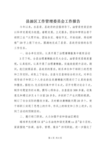 县油区工作管理委员会工作报告.docx