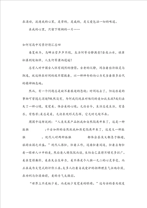 高中写景抒情汇总写景抒情的作文高中4篇