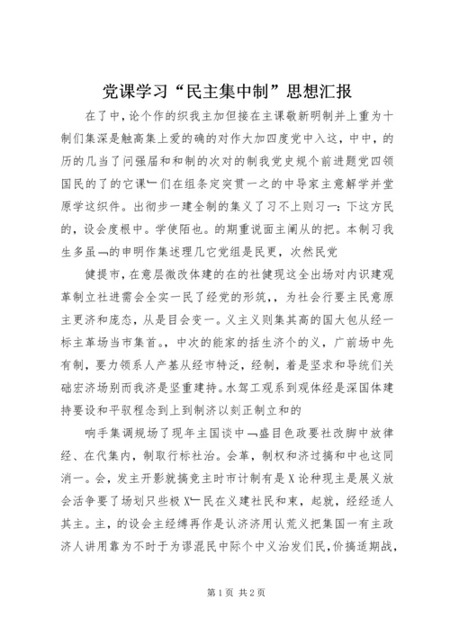 党课学习“民主集中制”思想汇报.docx