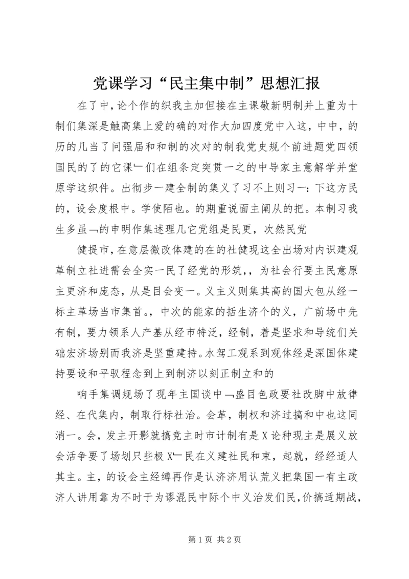 党课学习“民主集中制”思想汇报.docx