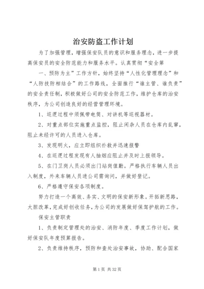 治安防盗工作计划.docx