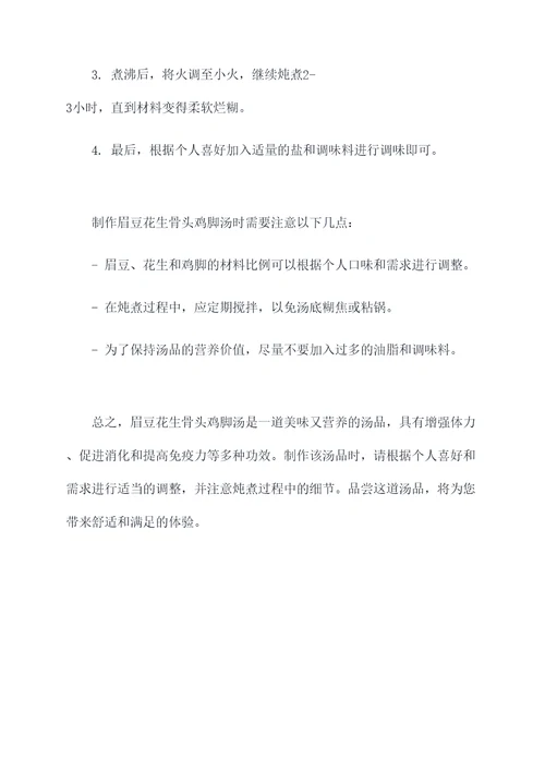 眉豆花生骨头鸡脚汤的功效