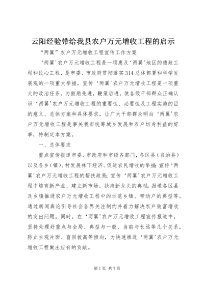 云阳经验带给我县农户万元增收工程的启示.docx