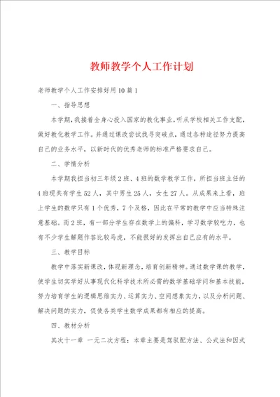 教师教学个人工作计划