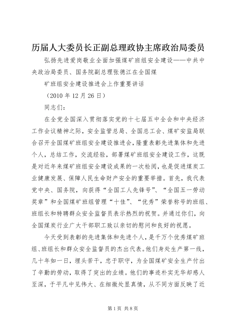 历届人大委员长正副总理政协主席政治局委员 (4).docx