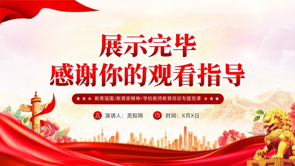 党建大力弘扬教育家精神争做新时代大先生PPT