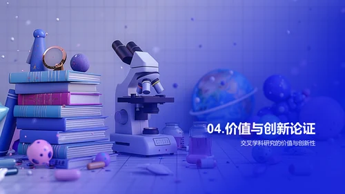 交叉学科答辩报告PPT模板