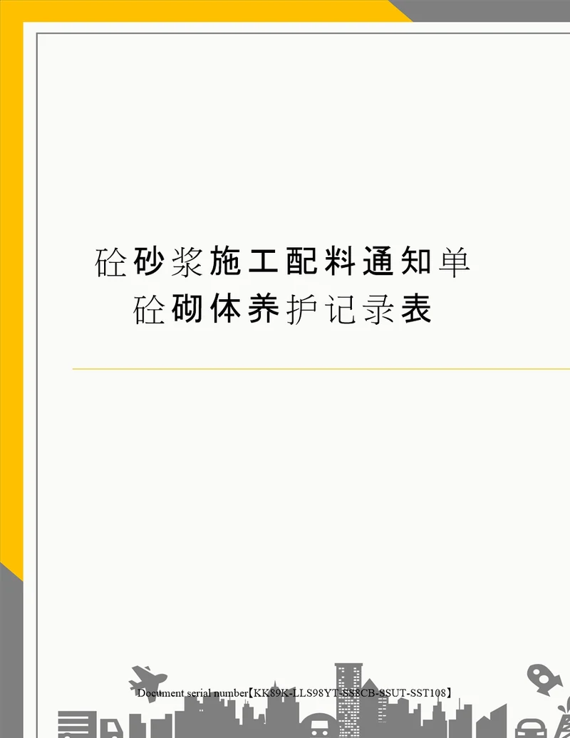 砼砂浆施工配料通知单砼砌体养护记录表