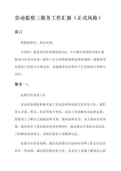 劳动监察三服务工作汇报