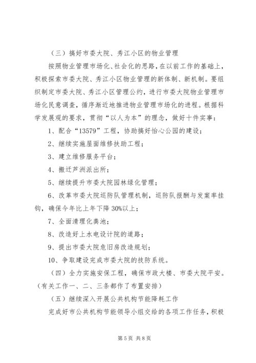 市机关事务管理局工作计划 (2).docx