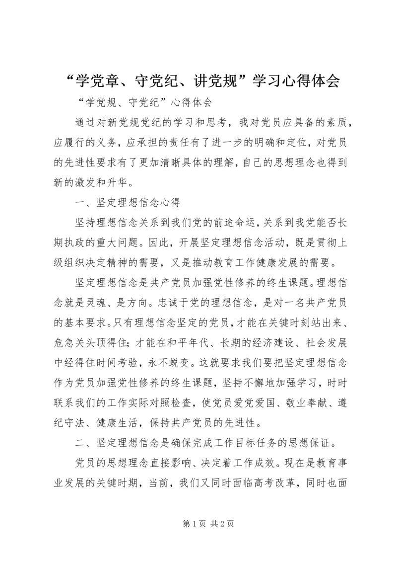 “学党章、守党纪、讲党规”学习心得体会 (3).docx