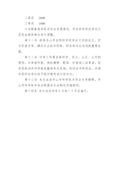 舟山市自然科学优秀论文奖评选奖励办法.docx