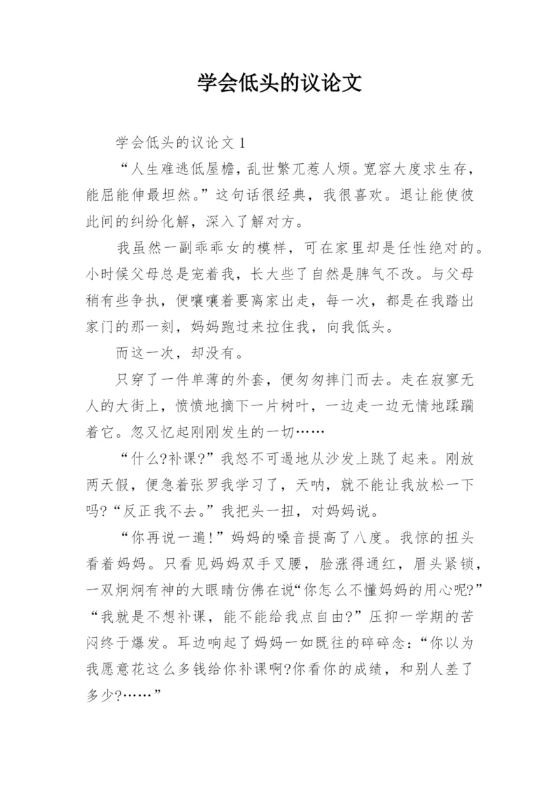 学会低头的议论文.docx