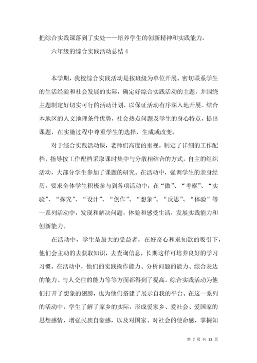 六年级的综合实践活动总结.docx