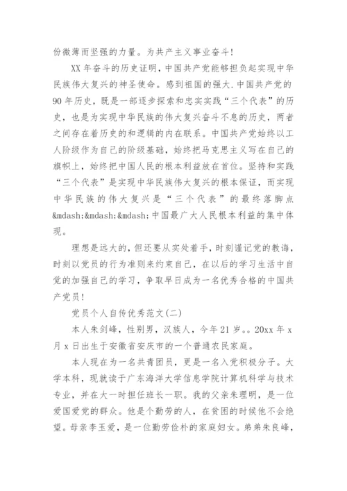 党员个人自传优秀范文3篇.docx