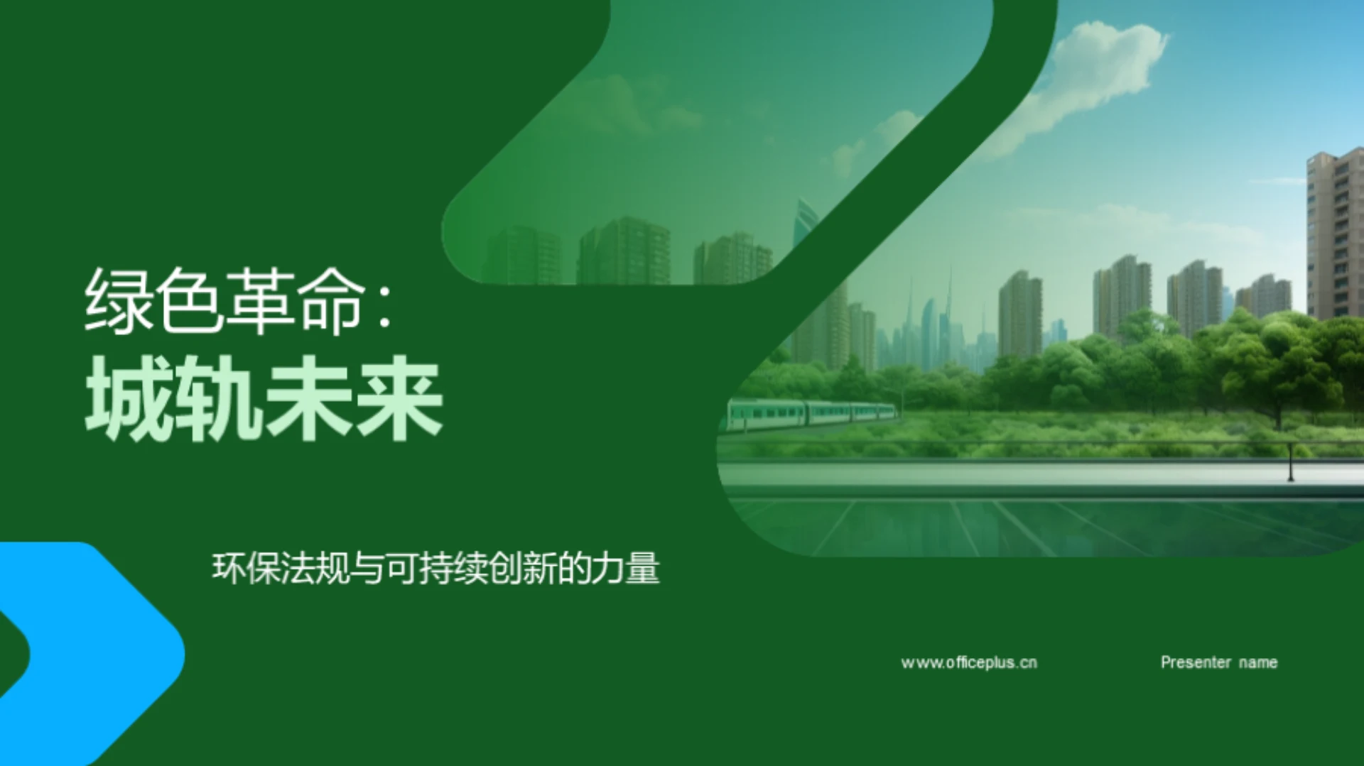 绿色革命:城轨未来