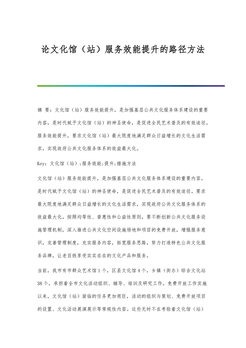 论文化馆（站）服务效能提升的路径方法