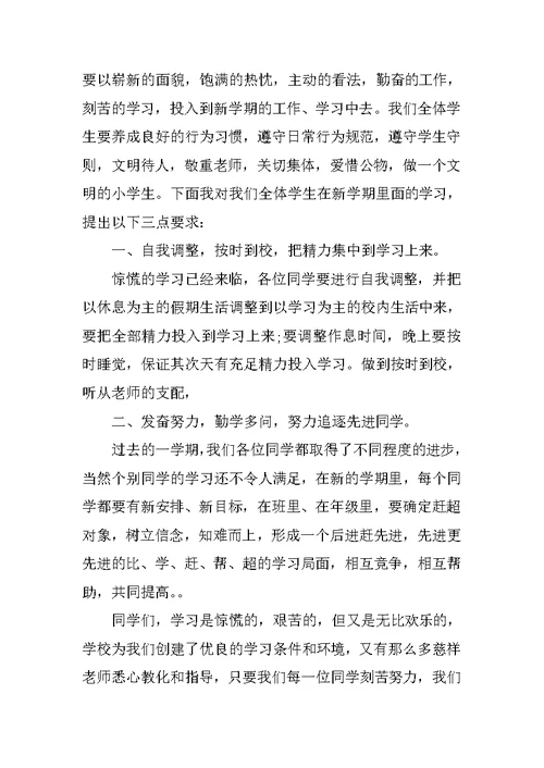 关于小学开学典礼校长发言稿