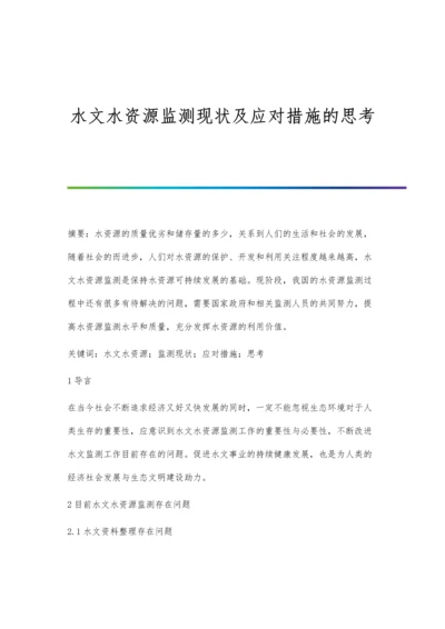 水文水资源监测现状及应对措施的思考.docx