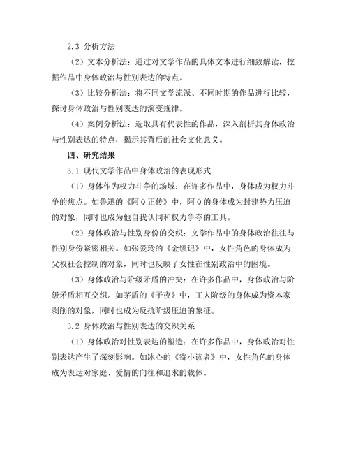 现代文学中的身体政治与性别表达