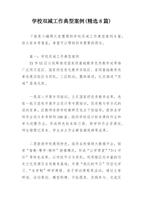 学校双减工作典型案例(精选8篇).docx