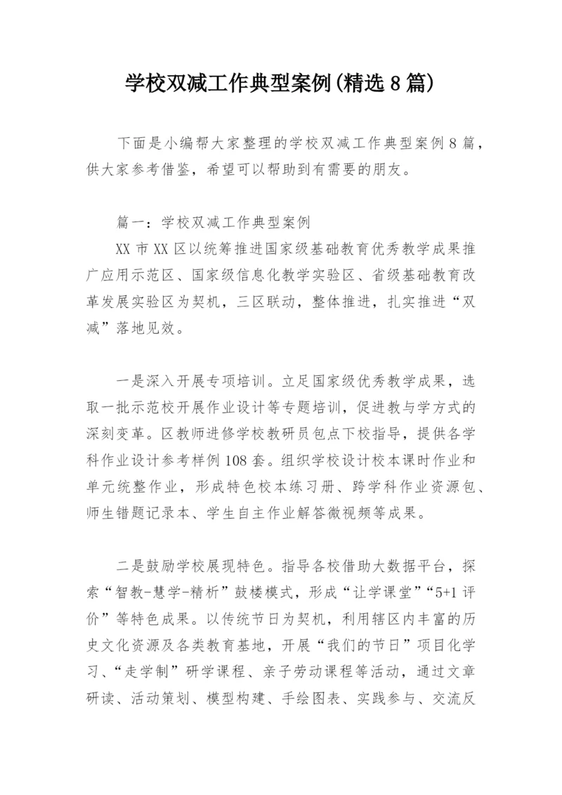 学校双减工作典型案例(精选8篇).docx