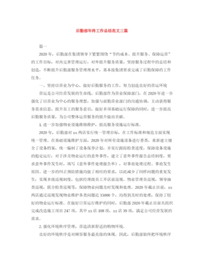 精编之后勤部年终工作总结范文三篇.docx