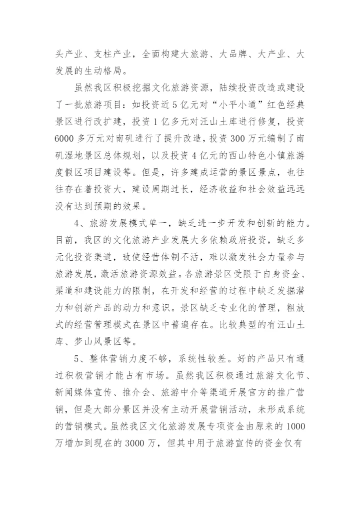 文旅融合发展的调研报告.docx