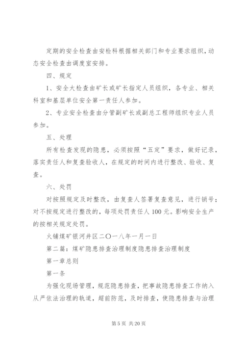 煤矿安全隐患排查治理制度.docx