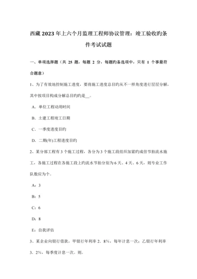 2023年西藏上半年监理工程师合同管理竣工验收的条件考试试题.docx