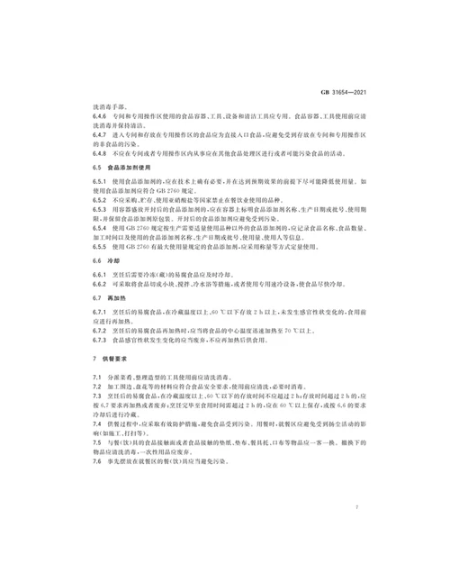 最新食品安全国家标准餐饮服务通用卫生规范全文