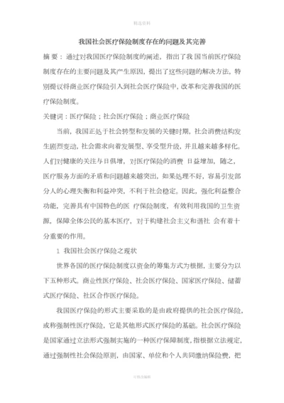 我国社会医疗保险制度存在的问题及其完善.docx