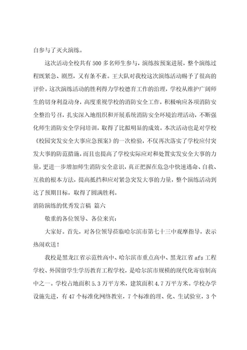 消防演练的发言稿