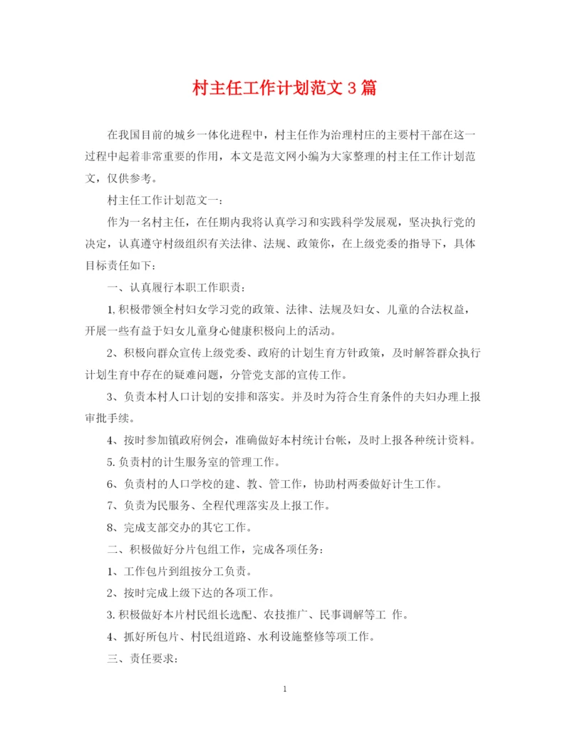 精编之村主任工作计划范文3篇.docx