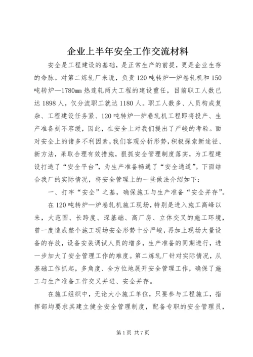 企业上半年安全工作交流材料.docx