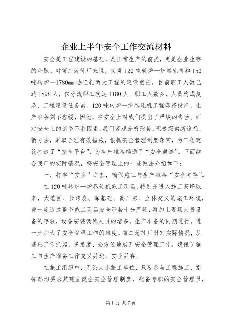 企业上半年安全工作交流材料.docx