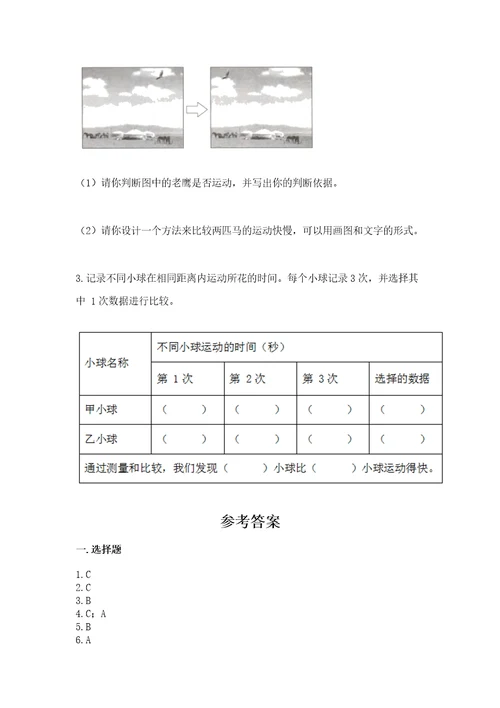 教科版科学三年级下册第一单元《物体的运动》测试卷精品达标题