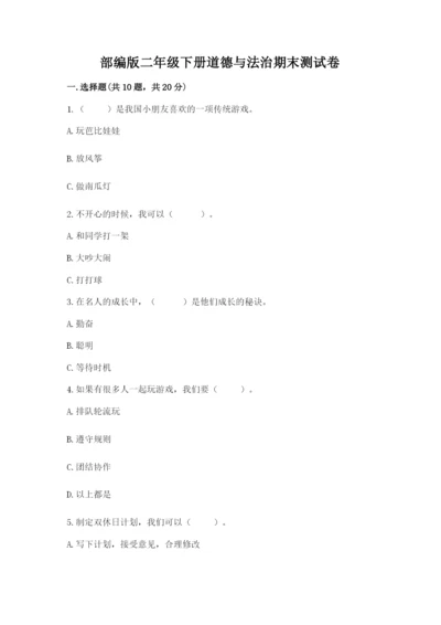 部编版二年级下册道德与法治期末测试卷带答案（基础题）.docx