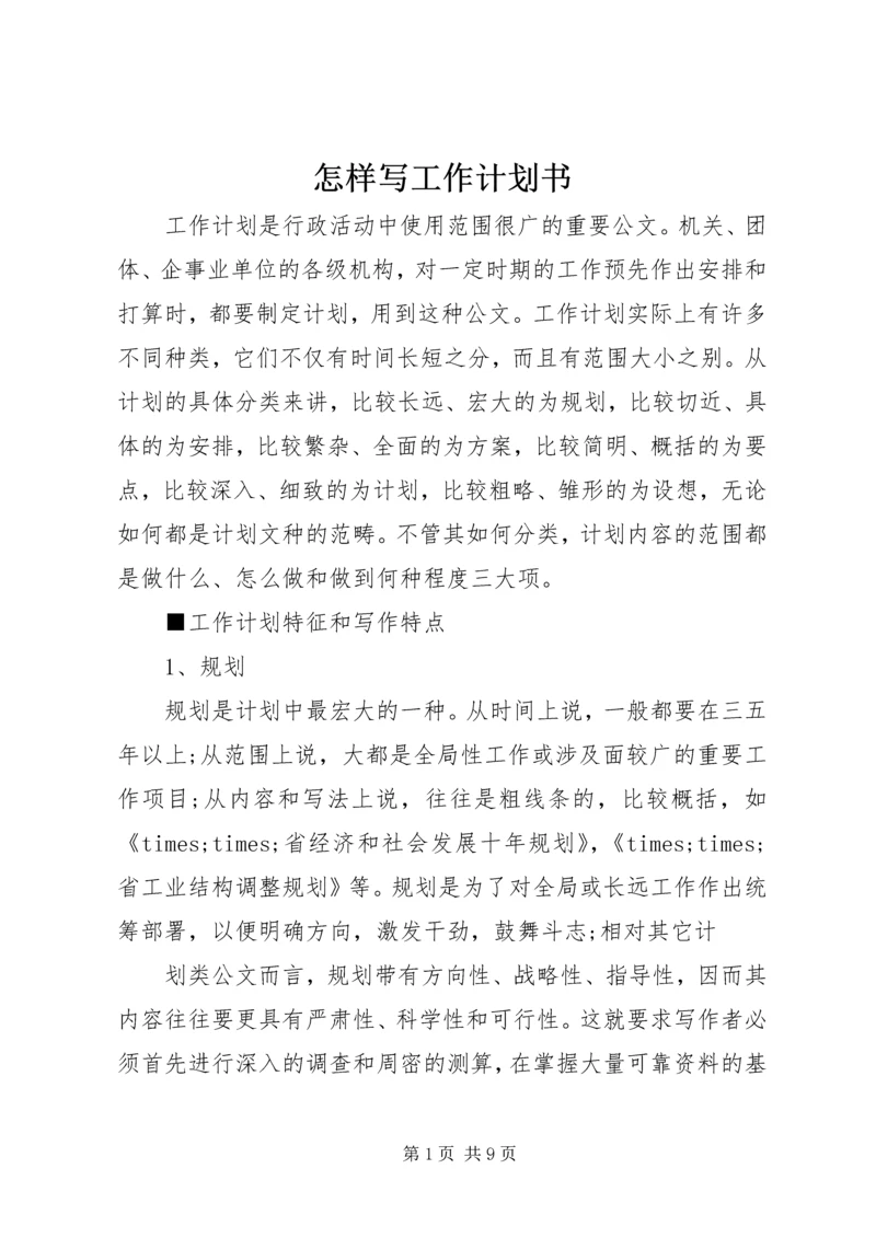 怎样写工作计划书.docx