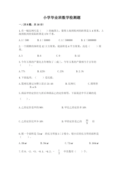 小学毕业班数学检测题精品【夺冠】.docx