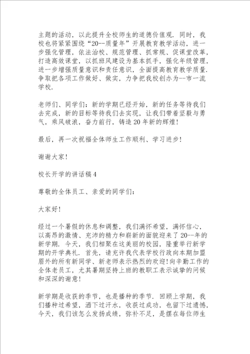 校长开学的讲话稿5篇