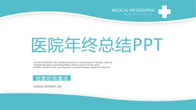 蓝色大气医院年年终总结动态PPT