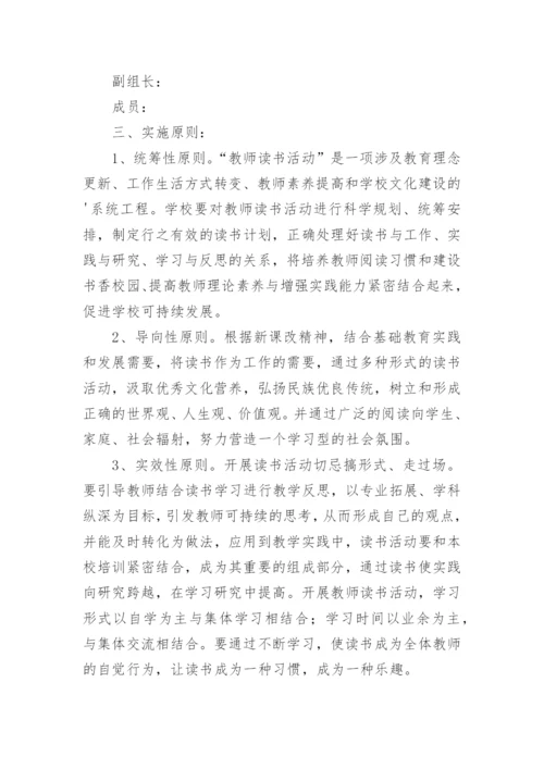 教师读书活动方案_2.docx